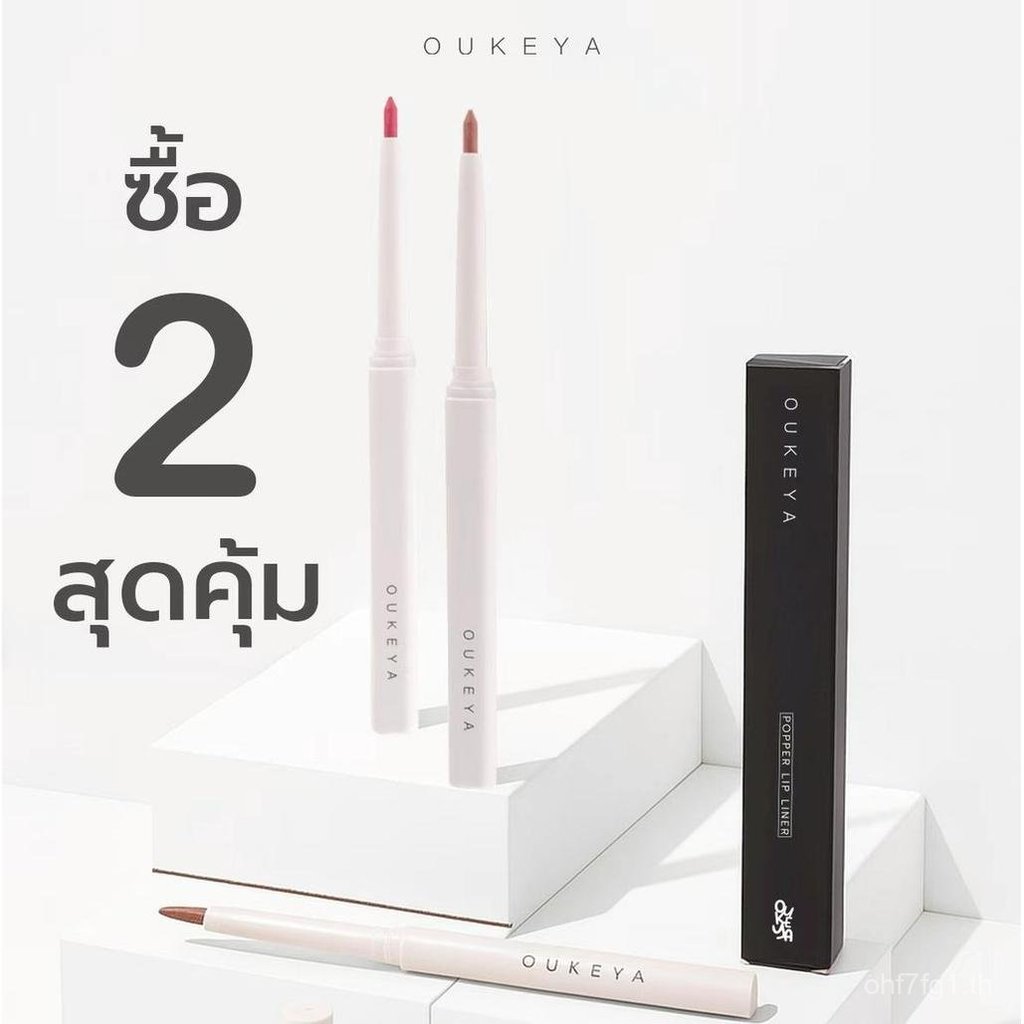 2026(ซื้อ 1 แถม 1) OUKEYA POPPER LIP LINER ลิปไลเนอร์ ป็อปเปอร์ ลิปเขียนขอบปาก กลบสีขอบปาก