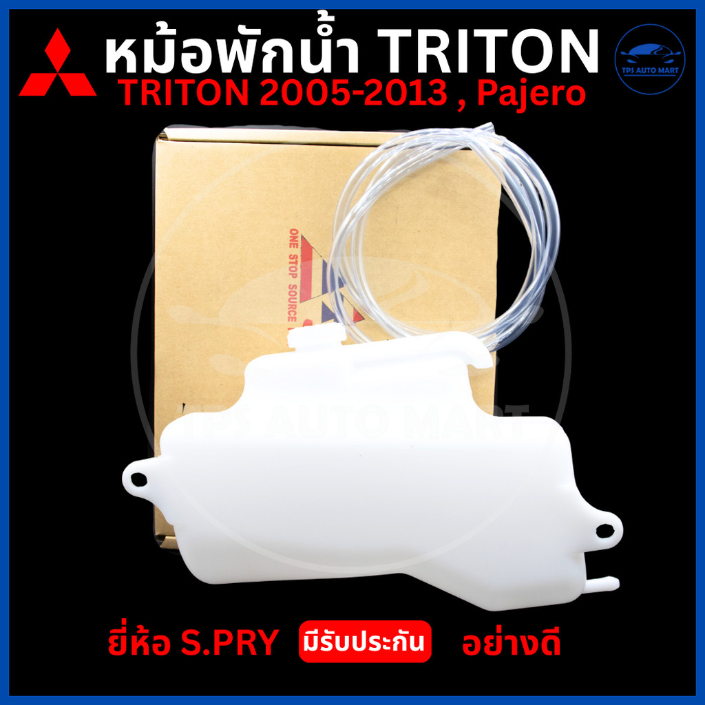 กระป๋องพักน้ำ พักน้ำ หม้อพักน้ำ MITSUBISHI TRITON 2005-2013, PAJERO SPORT 2005-2013 มิตซูบิชิ ไทรทัน ปาเจโร่ ยี่ห้อ S...