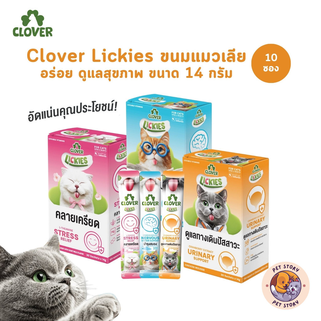 (10 ซอง) Clover Lickies ขนมแมวเลีย อร่อย ดูแลสุขภาพ ขนาด 14 กรัม – โปรปัง