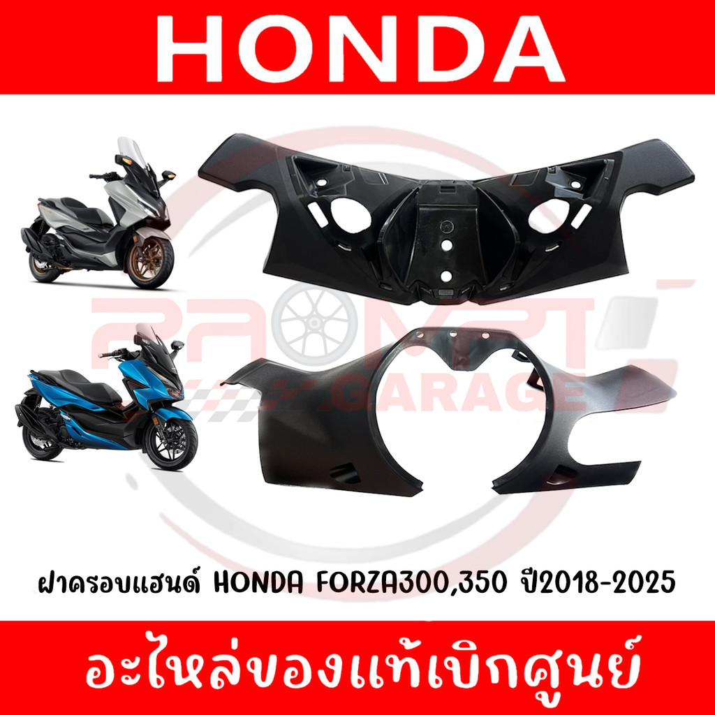 ฝาครอบแฮนด์ FORZA300,350 ปี2018-2025 รหัส 53205-K0B-T00ZA, 53206-K0B-T00ZA แท้ศูนย์