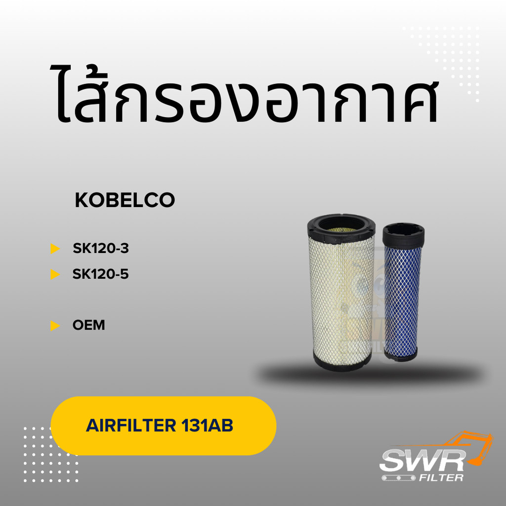ไส้กรองอากาศ KOBELCO SK120-3 SK120-5