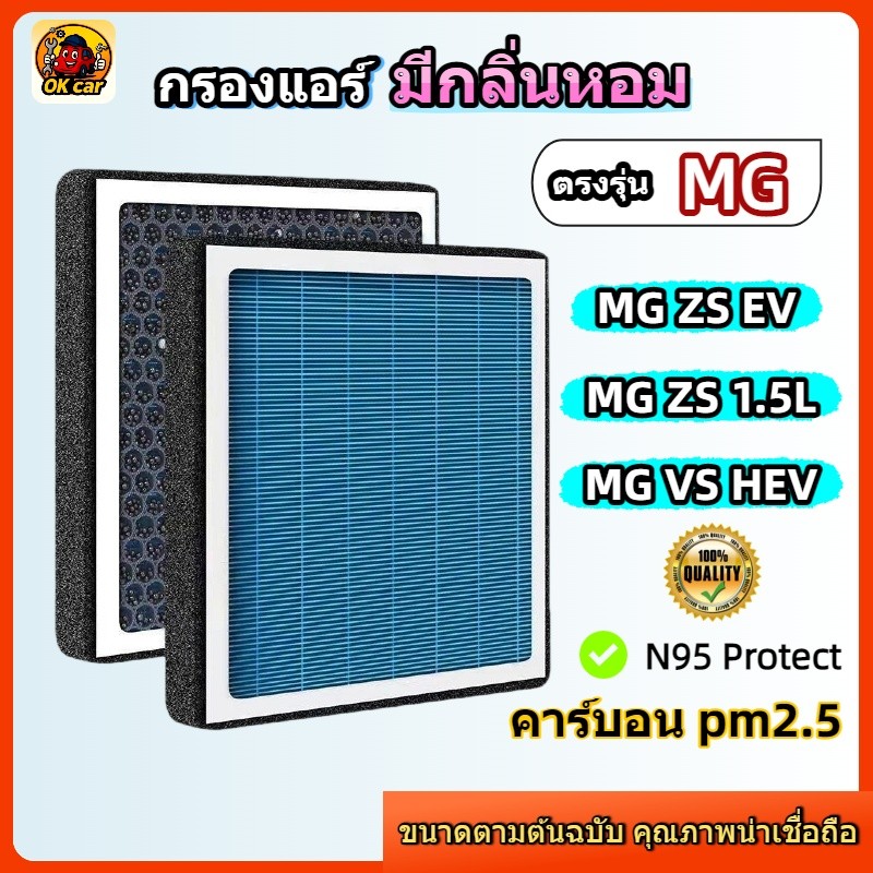 [PM2.5] กรองแอร์ รุ่นมีกลิ่นหอม ตรงรุ่น MG ZS 1.5 / ZS EV / VS HEV ปี 2017-2026 (เอ็มจี) คาร์บอน
