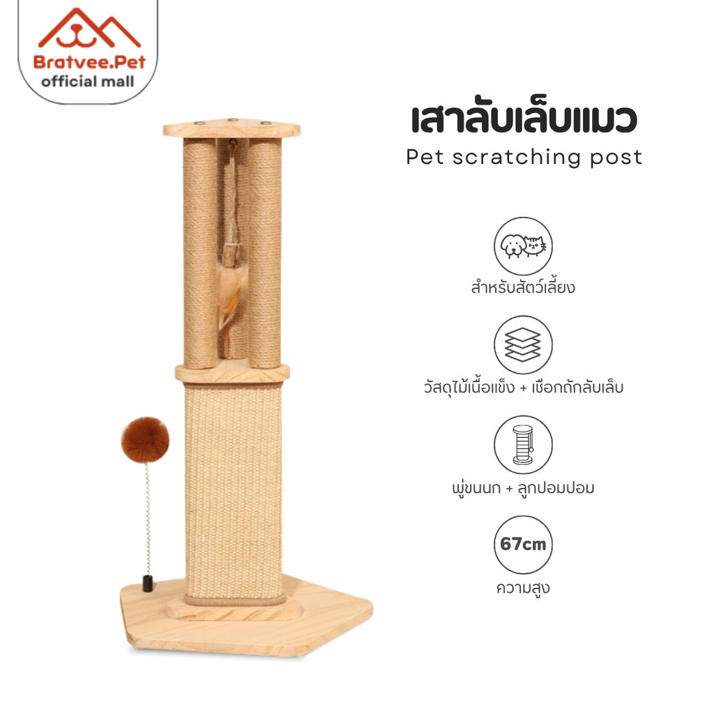 [Bratvee] Cat Scratching Postสาลับเล็บแมว เสาลับเล็บ ที่ลับเล็บแมว เชือกป่าน ทนทาน ไม่ล้มง่าย