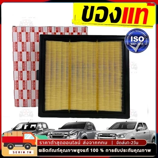 กรองอากาศ ISUZU DMAX ALL NEW / MU-X ปี 2012-2021 เครื่อง 2.5/3.0/1.9 อีซูซุ ดีแมคซ์ ดีแม็ก ออนิว ทุกรุ่น