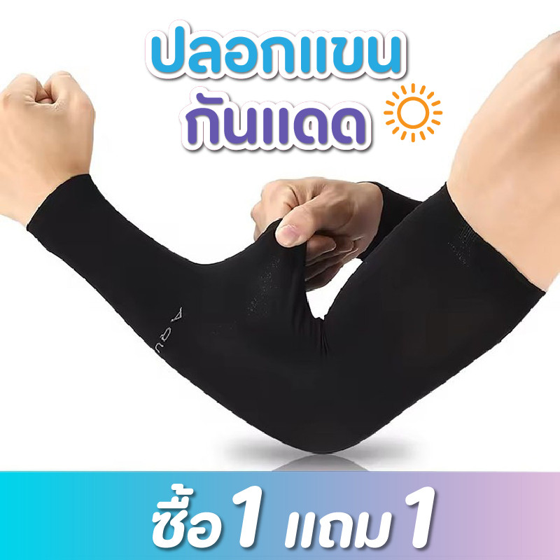 ซื้อ 1 แถม 1 ปลอกแขนป้องกันรังสียูวี Aqua-X คุณภาพสูง ผ้าปลอกน้ําแข็ง ยืดหยุ่น ระบายความร้อนได้ดีเยี่ยม
