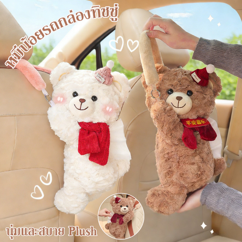 หมีน้อยรถกล่องทิชชู่ แขวนได้ นุ่มและสบาย Plush กล่องทิชชู่ในรถ ตกแต่งภายในรถยนต์ เหมาะสำหรับแม่และเด็ก