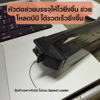 หัวต่อช่วยบรรจุให้ไวยิ่งขึ้น ช่วยโหลดบีบี ได้รวดเร็วยิ่งขึ้น…