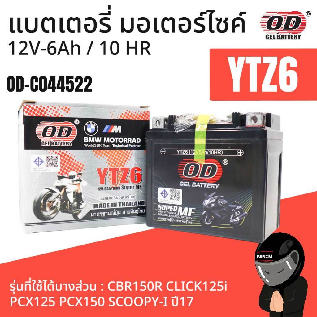 แบตเตอรี่แห้ง โอดี Battery YTZ6 (12V 6A) OD CBR150R CLICK125i PCX125 150 SCOOPY-I ปี17 OD-C044522