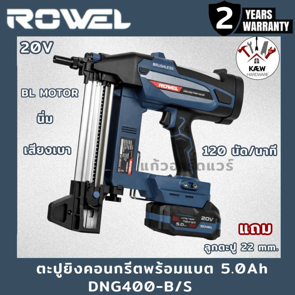 ROWEL เครื่องยิงตะปูคอนกรีตไร้สาย 20V รุ่น DNG400-B/S แถมฟรี ลูกตะปู 22mm. (ตัวเปล่า/พร้อมแบต5.0และแท่นขาร์จ) พร้อมส่ง