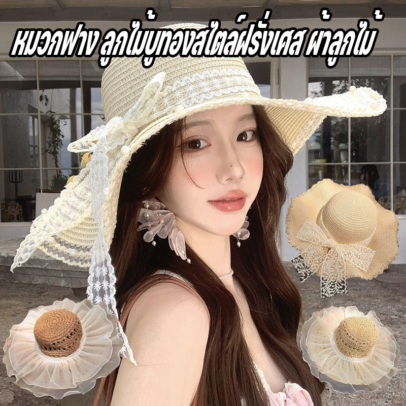 ☀หมวกกันแดดฝรั่งเศส หมวกฟางลูกไม้ ปีกกว้าง ป้องกันรังสียูวี ระบายอากาศ สบายสไตล์ชายหาด
