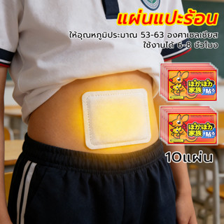 แผ่นแปะร้อน 10 แผ่น อุ่นมาก ประคบอุ่น แก้ปวดเมื่อย