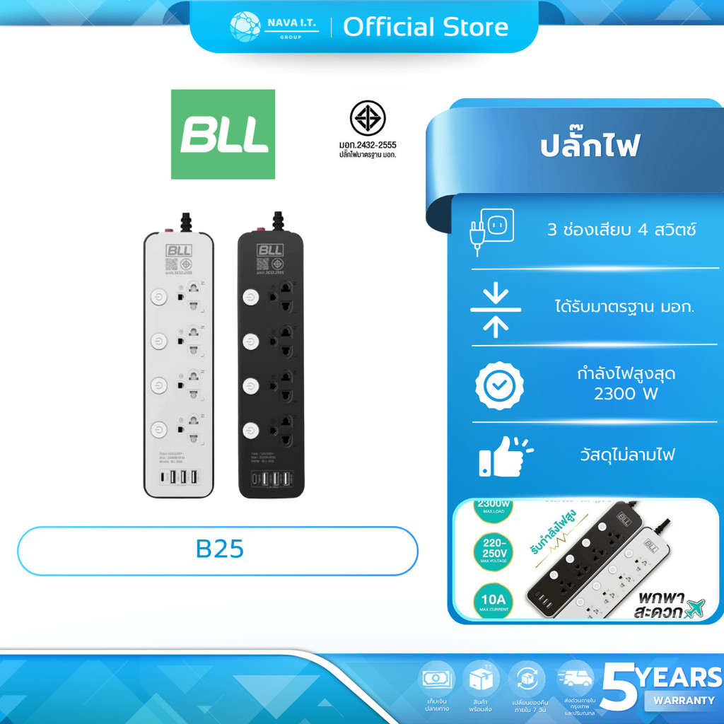 bll B25 ปลั๊กไฟ