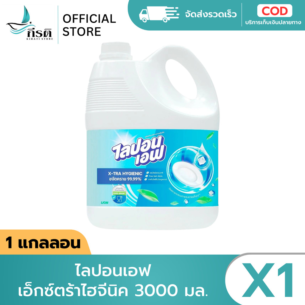 ไลปอนเอฟ เอ็กซ์ตร้าไฮจีนิค 3000 มล. 1X4 แกลลอน (ขายยกลัง)
