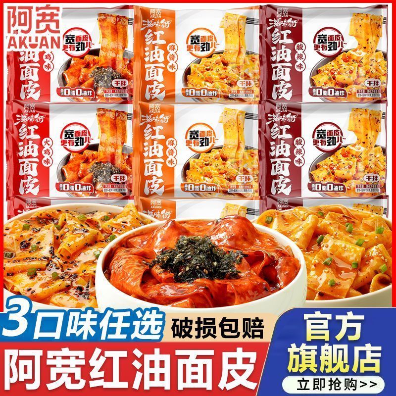 阿宽红油面皮麻酱面皮干拌面方便面泡面宽凉皮擀面皮懒人充饥面食1.25A Kuan Red Oil Noodles Sesame Paste Noodles Dry Mixed Noodles Inst