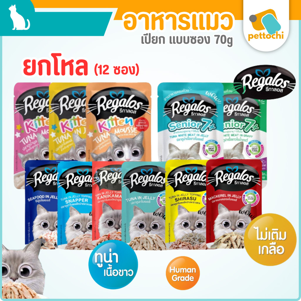 (ยกโหล)Regalos อาหารเปียกแมว รีกาลอส รสปลาทูน่าในเยลลี่ 70 กรัม (12ซอง)