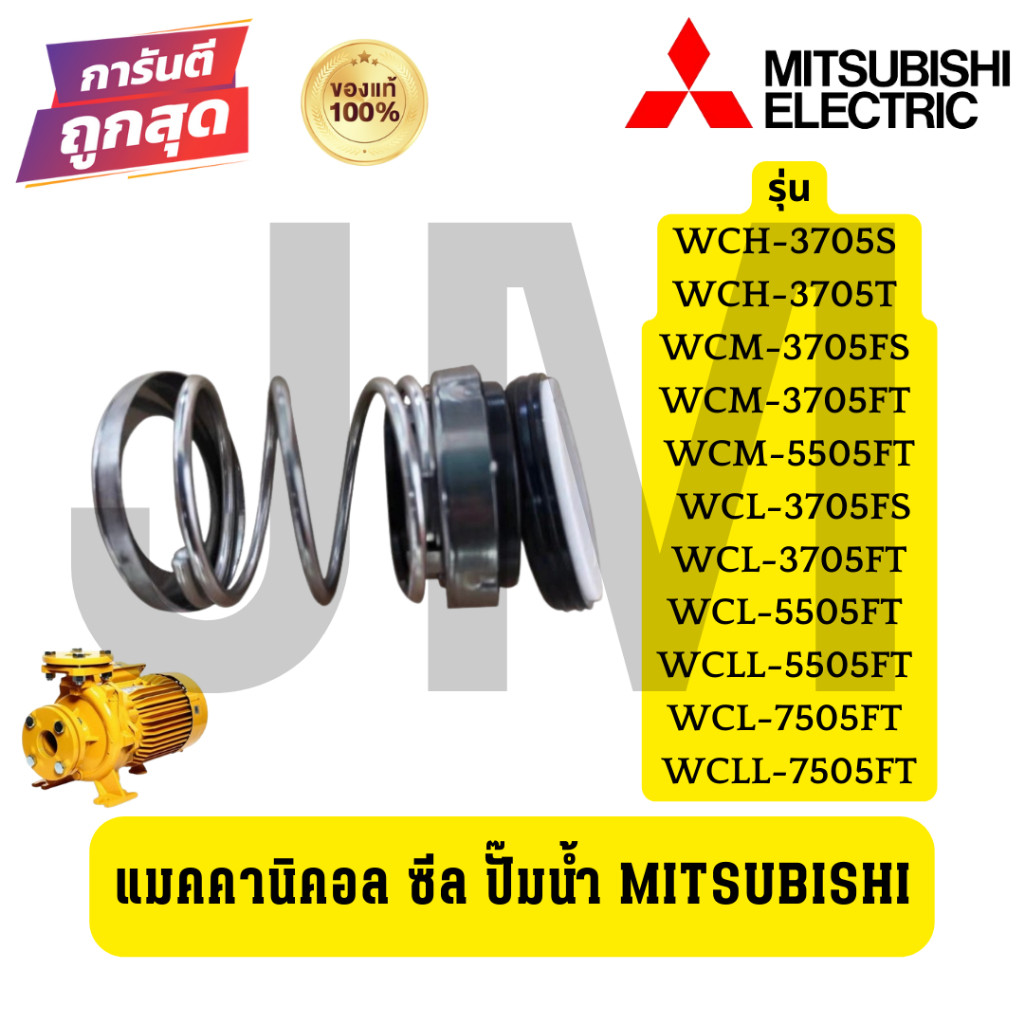 แมคคานิคอล ซีล ปั๊มน้ำ MITSUBISHI WCM WCL WCH 3705 5505 7505