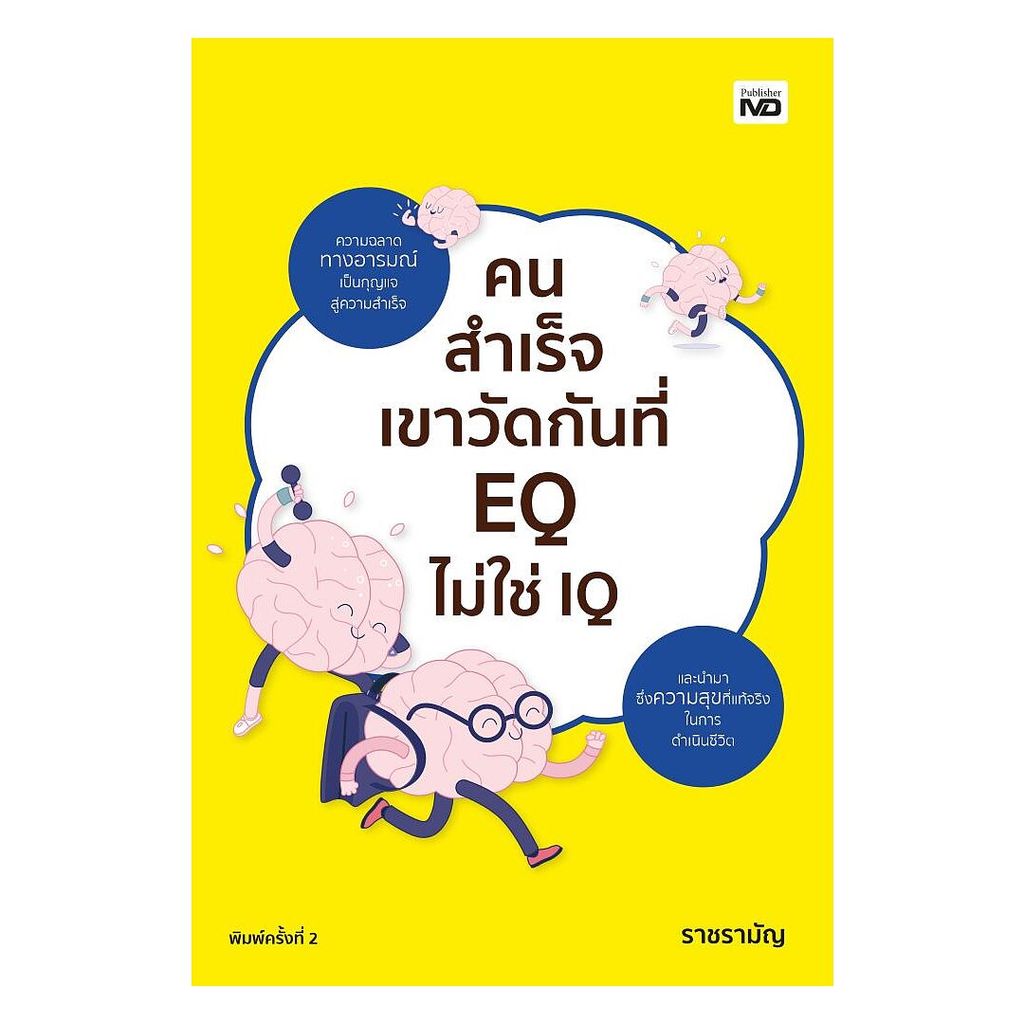 นายอินทร์ หนังสือ คนสำเร็จเขาวัดกันที่ EQ ไม่ใช่ IQ พิมพ์ครั้งที่ 2