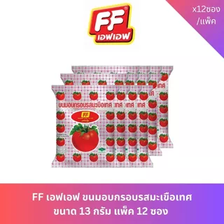 FF เอฟเอฟ ขนมอบกรอบ รสมะเขือเทศ พริกหยวก ไซส์5.- บรรจุ 12 แพ็ค
