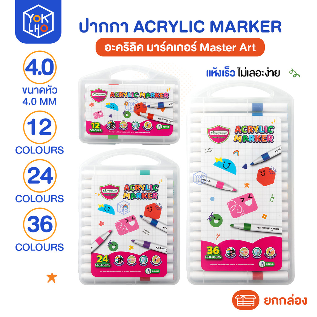 (ยกกล่อง/1กล่อง) ปากกา  Acrylic Marker อะคริลิค มาร์คเกอร์ Master Art (มาสเตอร์อาร์ต) ขนาด4มม. 12สี, 24สี, 36 สี