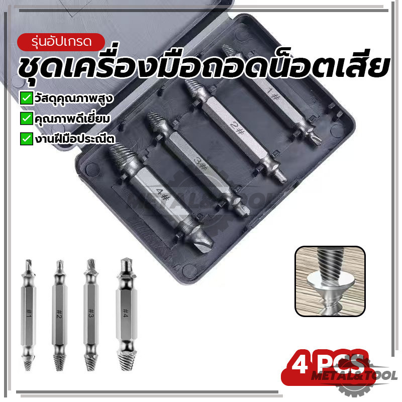 ชุดถอนน็อตเกลียวซ้าย เครื่องมือถอดสกรู ชุดเครื่องมือถอดน็อตเสีย ถอดประกอบได้อย่างมีประสิทธิภาพ ใช้งานง่าย