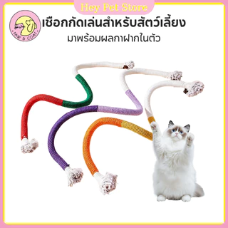 Pet Store🔥ของเล่นแมว ของเล่นเชือกกัด เชือกแมว กัดสนุก เคี้ยวสบาย เชือกฝ่ายธรรมชาติ ทําความสะอาดฟัน