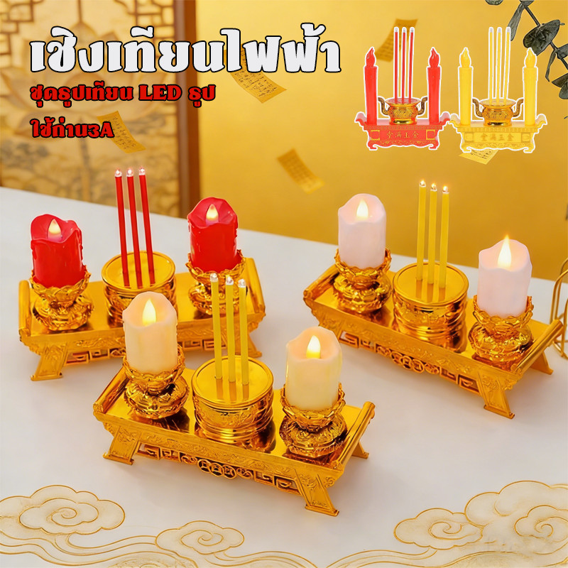 เชิงเทียนไฟฟ้า ชุดธูปเทียน LED ธูป เทียนแก้บน ปลอดบุหรี่ ใช้สำหรับบูชายัญ ใช้ถ่าน3A