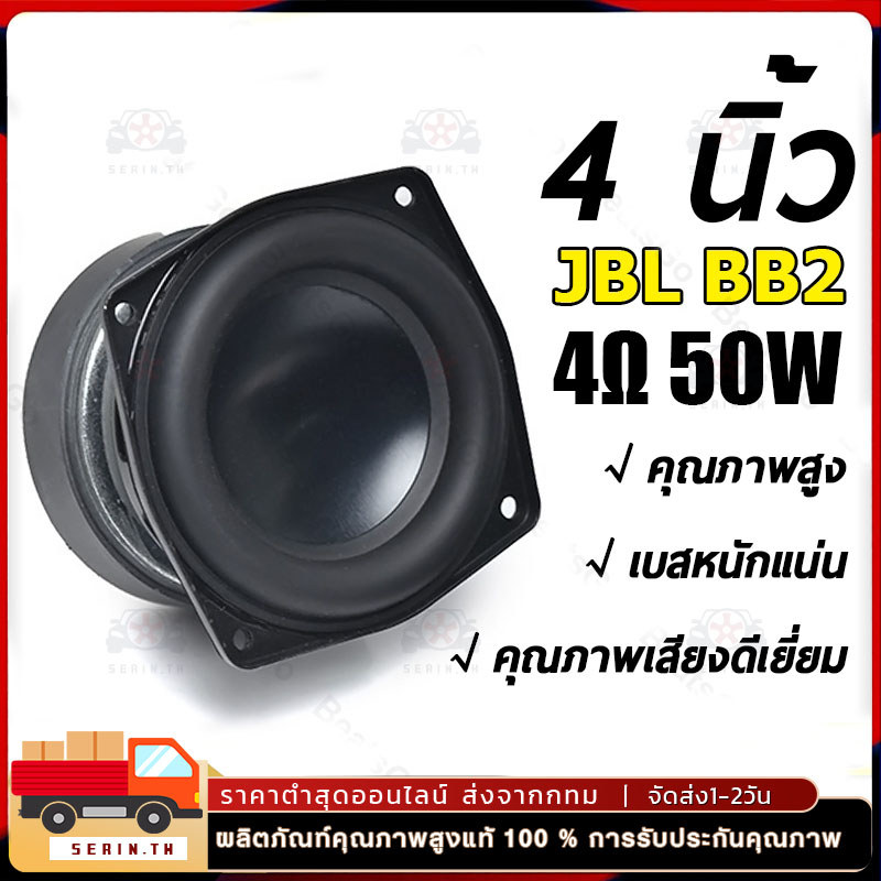 ดอกซับวูฟเฟอร์ JBL BB2 4 นิ้ว 4Ω 50W SUBWOOFER 4นิ้ว ดอกลำโพง 4นิ้ว 4โอห์ม 50วัตต์ ดอกลำโพงมิดวูฟเฟอร์ ดอกซับวูฟเฟอร์