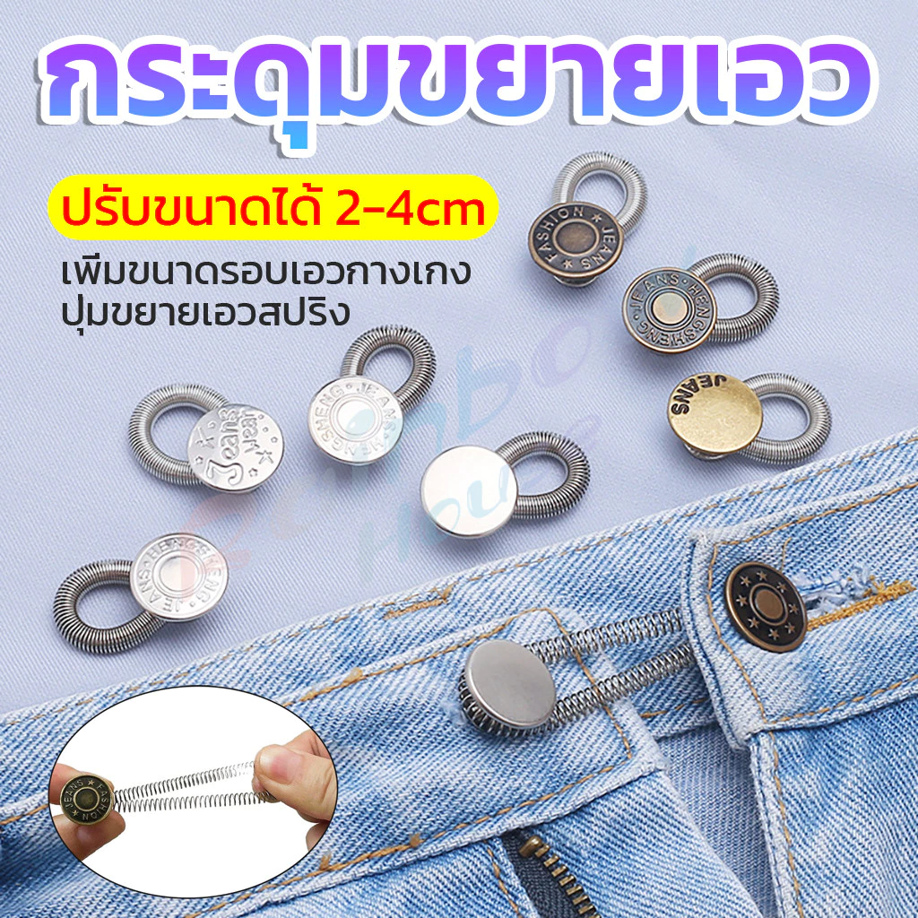 R.H. 3 ชิ้น/แพ็ค ปุ่มขยายเอว ปุ่มขยายเอวกางเกง ปุ่มขยายเอวสปริง กางเกง DIY jeans buttons