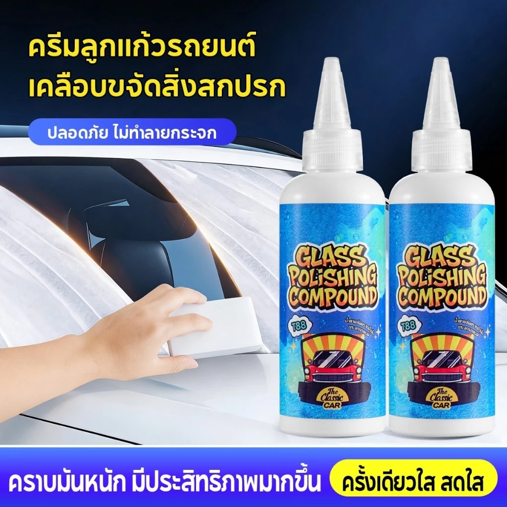 น้ำยาล้างกระจกรถยนต์ น้ำยาล้างฟิล์มกระจกรถยนต์ 80g น้ำยาขัดกระจก สามารถขจัดคราบน้ำมันละอองเหนียวต่างๆ เพิ่มความวาว