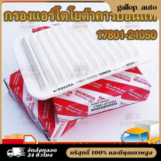 TOYOTA แท้ กรองอากาศ โตโยต้า วีออส อัลติส ยาริส #17801-0M020…