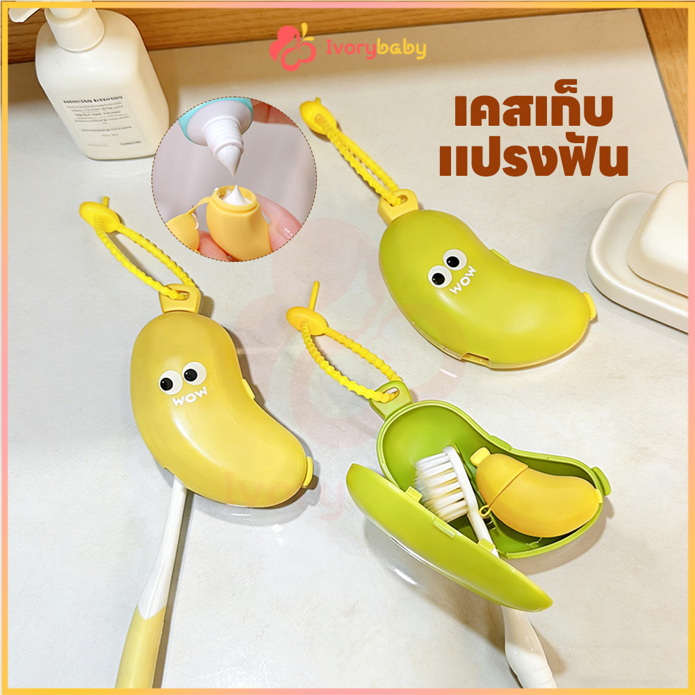 IVORYBABY กล่องเก็บยาสีฟัน ช่องยาสีฟัน กล้วยน่ารัก ฝาครอบแปรงสีฟัน แบบพกพาเดินทาง ชุดกล่องแปรงสีฟัน กันฝุ่น