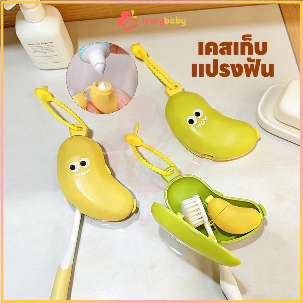 IVORYBABY กล่องเก็บยาสีฟัน ช่องยาสีฟัน กล้วยน่ารัก ฝาครอบแปรงสีฟัน แบบพกพาเดินทาง ชุดกล่องแปรงสีฟัน กันฝุ่น