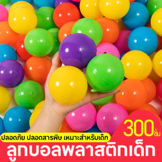 ลูกบอล ของเล่นเด็ก ลูกบอลเด็กสำหรับเล่นบ้านบอล ลูกบอลเด็ก ลูกบอลพลาสติก ลูกบอลสี บอล บ้านบอล สำหรับ บ้านบอลเด็ก บอลเด็ก