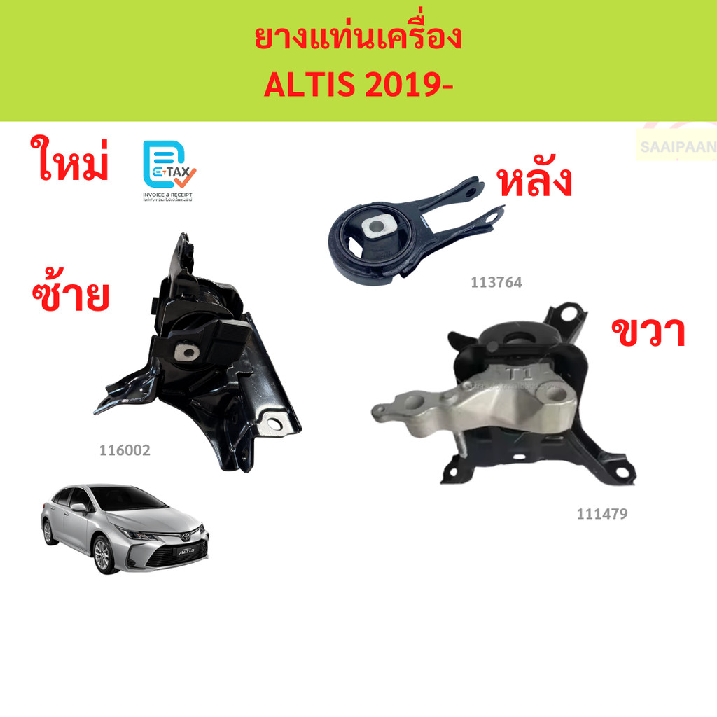 ยางแท่นเครื่อง ALTIS 2019- อัลติส ยางแท่นเกียร์ ยางแท่นเครื่อง ALTIS 2019- อัลติส ยางแท่นเกียร์