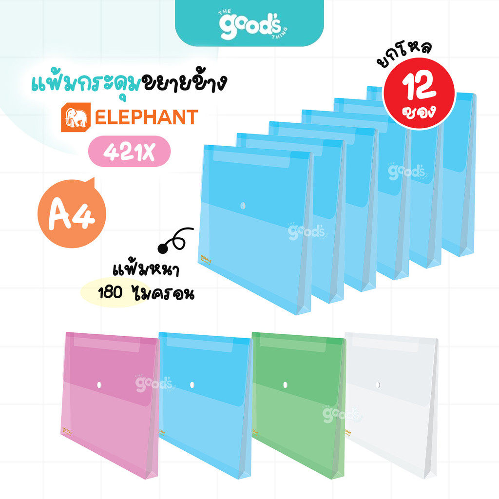 แฟ้มกระดุม ตราช้าง รุ่น 421X แฟ้ม ขยายข้าง ขนาด A4 หนา180 ไมครอน Elephant (ยกโหล12ซอง)