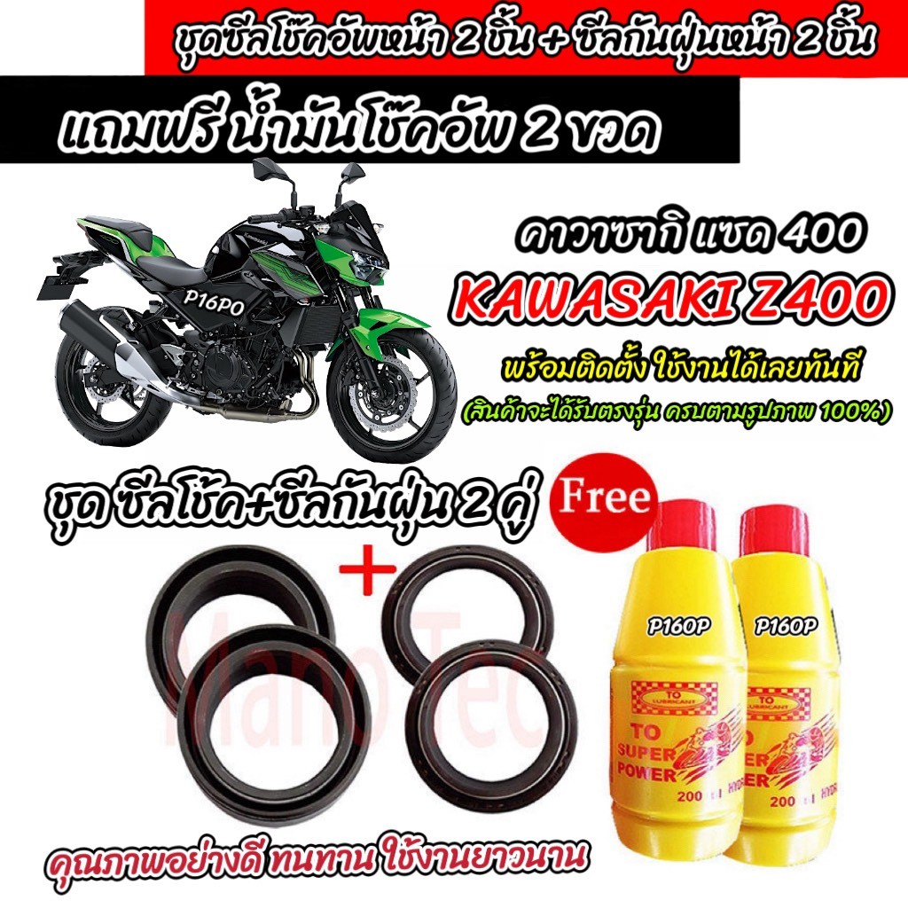 ซีลโช๊คหน้า+ซีลกันฝุ่น Kawasaki z400 พร้อมน้ำมันโช๊ค ตรงรุ่น KAWASAKI Z400 น้ำมันโช๊คอัพหน้า คาวาซากิ แซด 400