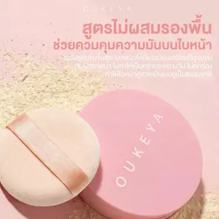 OUKEYA COVER POWDER & OIL CONTROL BLUR POWDER โอกิยะ แป้งฝุ่นอัดแช็ง แป้งฝุ่นเซ็ตหน้า กันน้
