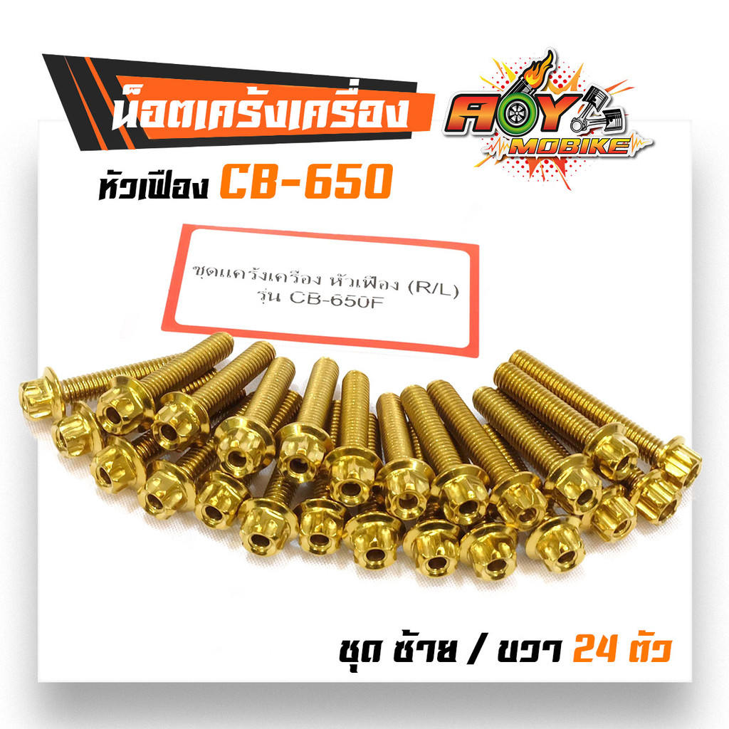 น็อตแคร้งเครื่อง CB 650F น็อตทอง หัวเฟือง (ซ้าย-ขวา) น็อตชุด