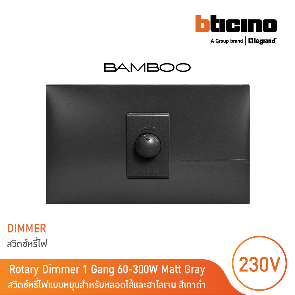 BTicino ชุดสวิตช์หรี่ไฟแบบหมุน 60-300W สำหรับหลอดไส้และฮาโลเจน ขนาด 1ช่อง สีเทาดำ | Bamboo | BTicino