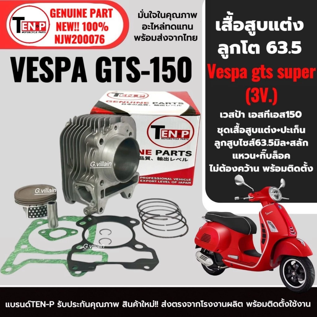 เสื้อสูบแต่งพร้อมลูกสูบ ไซส์ 63 สำหรับ VESPA GTS150 3vie ปี 2014-2019 thumbnail 4