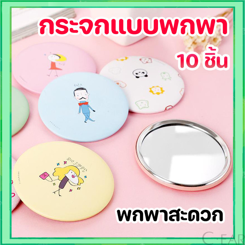 【10 ชิ้น】กระจกมินิ กระจกพกพา น่ารักน่าใช้ น้ำหนักเบา พกพาง่าย ลายน่ารักสดใส
