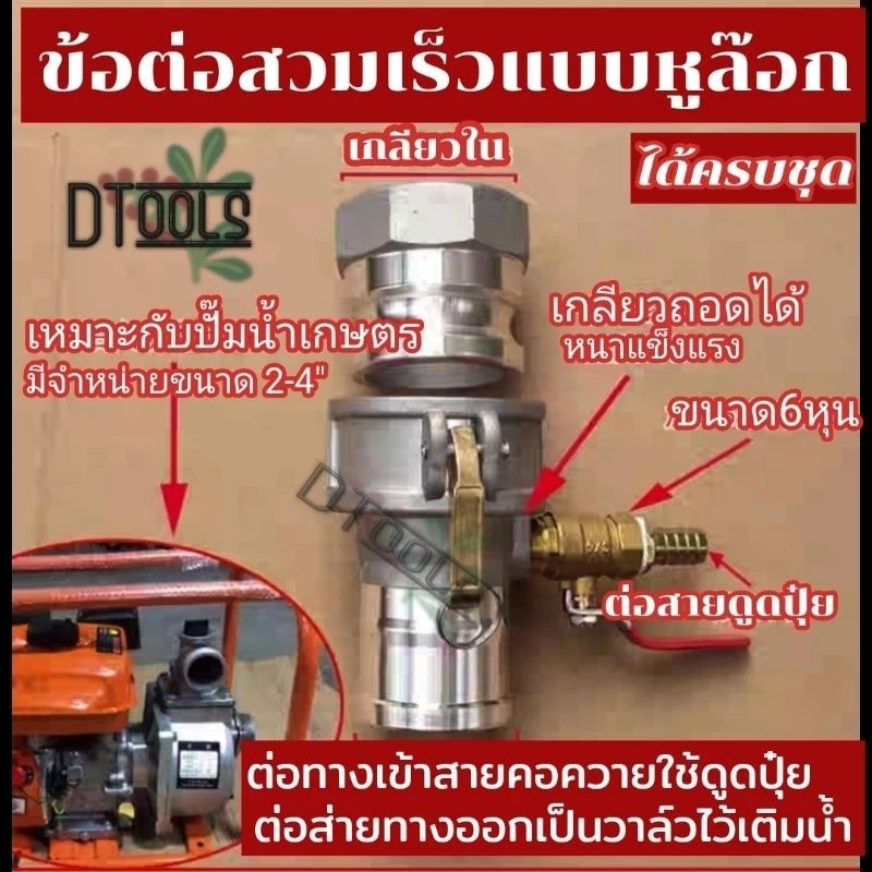 ข้อต่อสวมเร็ว แบบหูล็อค รุ่นใหม่ มีระบบดูดปุ๋ย เหมาะกับปั๊มเกษตร ปั๊มอลููมิเนียม