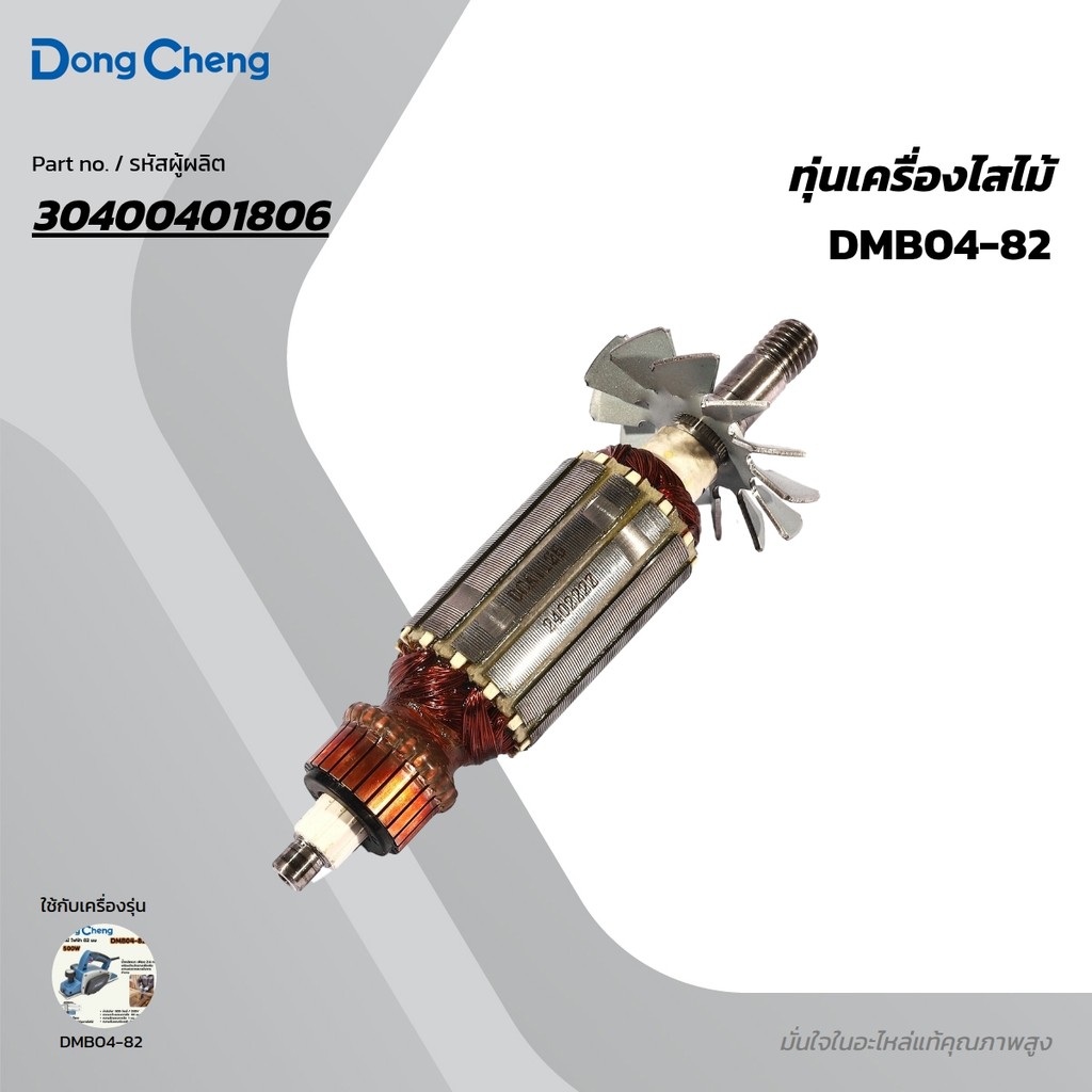 DONG CHENG อะไหล่ ทุ่นไฟฟ้า DMB04-82 ใช้กับกบไสไม้ไฟฟ้า รุ่น DMB04-82 (ดองเช็ง)