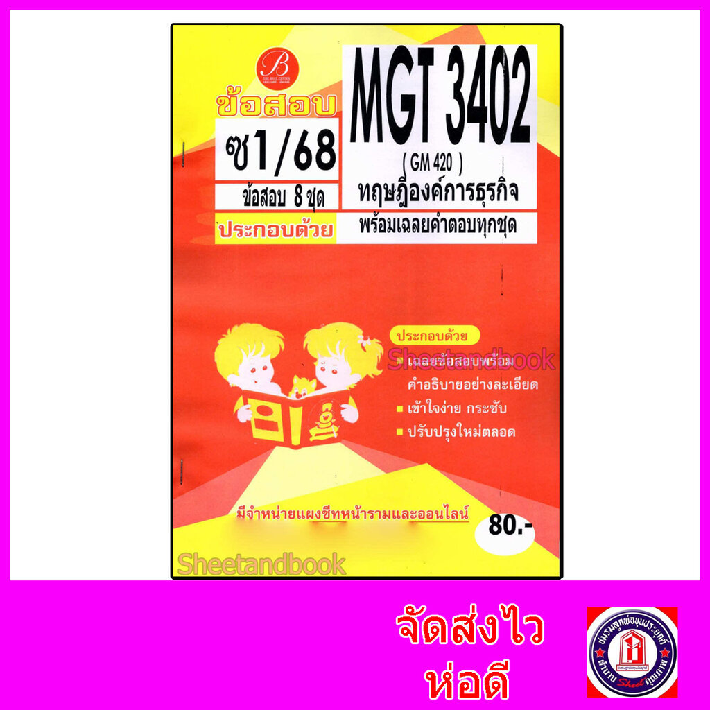 ชีทราม ข้อสอบ ปกเหลือง MGT3402 GM420 ทฤษฎีองค์การธุรกิจ (ข้อสอบอัตนัย) Sheetandbook PKS0140