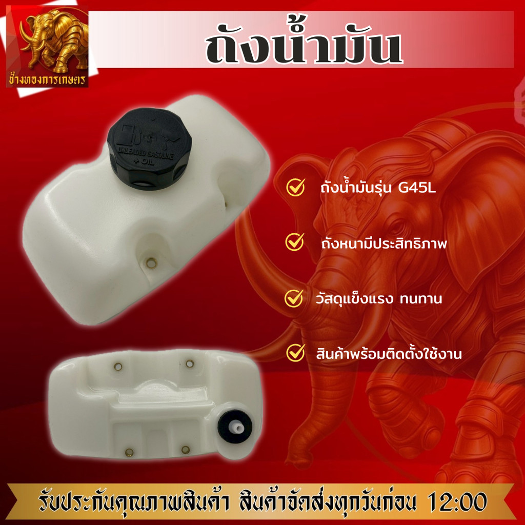 ถังน้ำมัน G45L ถังน้ำมันถังบน ภังน้ำมันเครื่องตัดหญ้า ถังน้ำมันหนา ทนทาน ถังเครื่องตัดหญ้า ตัดหญ้า