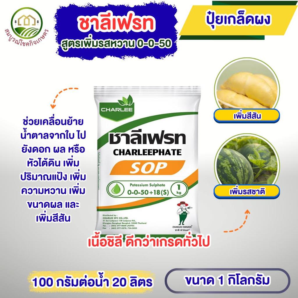 ชาลีเฟรท ปุ๋ยเกล็ด 0-0-50 1 กิโลกรัม เพิ่มแป้ง เร่งผล ขยายผล เพิ่มขนาด เร่งหัว เร่งหวาน เพิ่มน้ำหนัก
