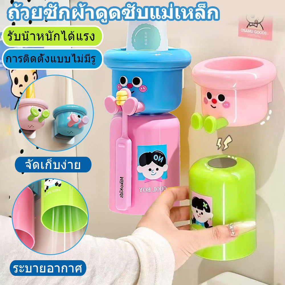 ถ้วยชักผ้าและที่วางแปรงสีฟันเด็ก ติดผนังแม่เหล็ก ดีไซน์การ์ตูนน่ารัก ไม่ต้องเจาะรู ถ้วยระบายอากาศแห้งเร็ว ไม่เหม็นอับ