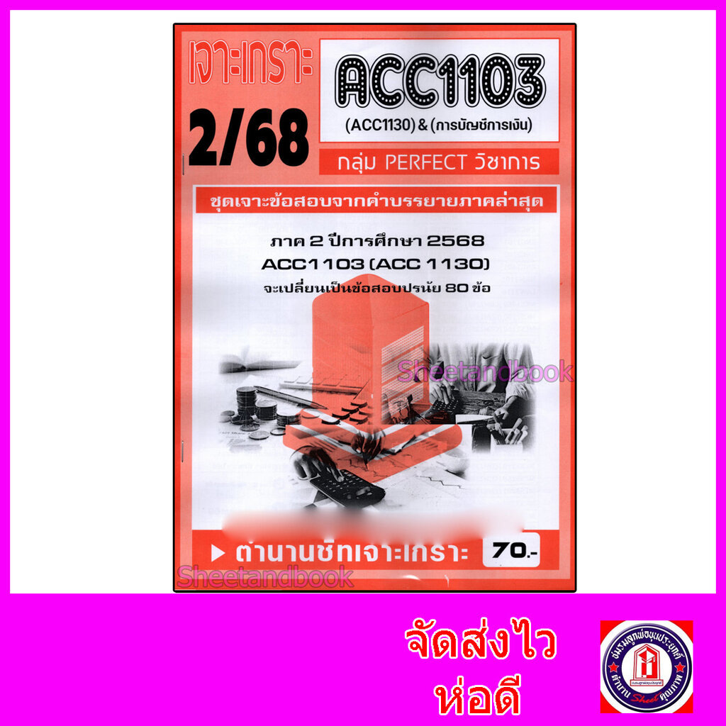 ชีทราม ข้อสอบ เจาะเกราะ ACC1103 ACC1130 การบัญชีทั่วไป (ข้อสอบปรนัย) Sheetandbook PFT0210