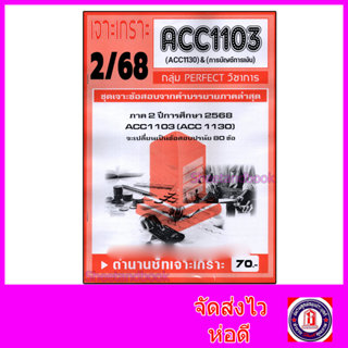 ชีทราม ข้อสอบ เจาะเกราะ ACC1103 ACC1130 การบัญชีทั่วไป (ข้อส…