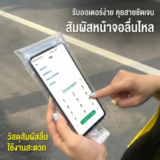 ซองมือถือกันน้ำ ขี่รถมอไซค์ได้ ล็อคแน่น สัมผัสลื่น ถ่ายรูปชัด เหมาะกับไรเดอร์ พกพาใช้ช่วงสงกรานต์ ซองกันน้ำมือถือ